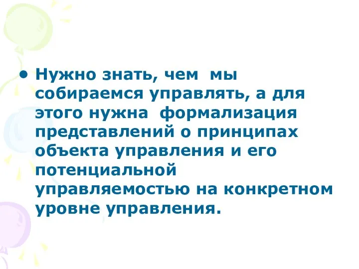 Нужно знать, чем мы собираемся управлять, а для этого нужна формализация