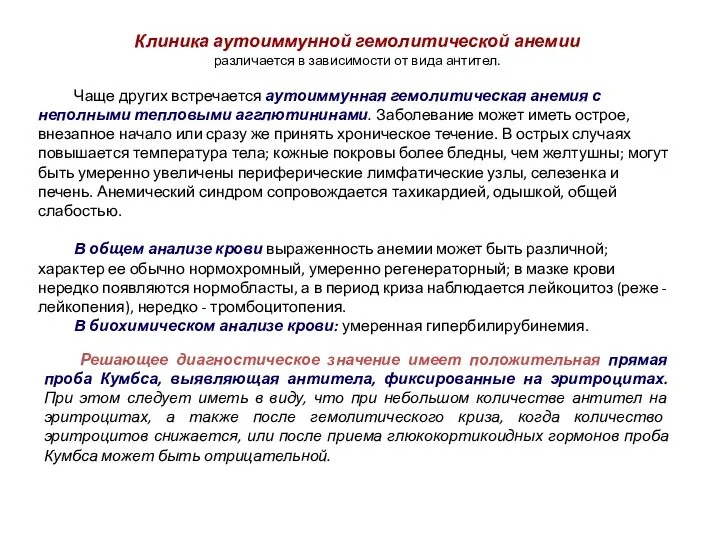 Решающее диагностическое значение имеет положительная прямая проба Кумбса, выявляющая антитела, фиксированные