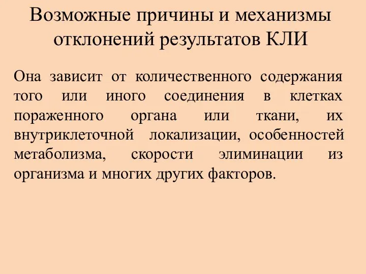 Возможные причины и механизмы отклонений результатов КЛИ Она зависит от количественного