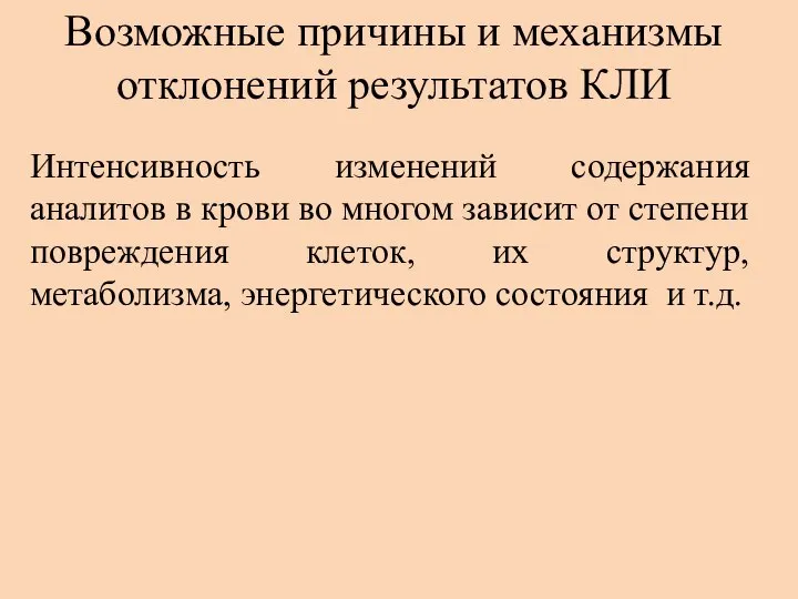 Возможные причины и механизмы отклонений результатов КЛИ Интенсивность изменений содержания аналитов