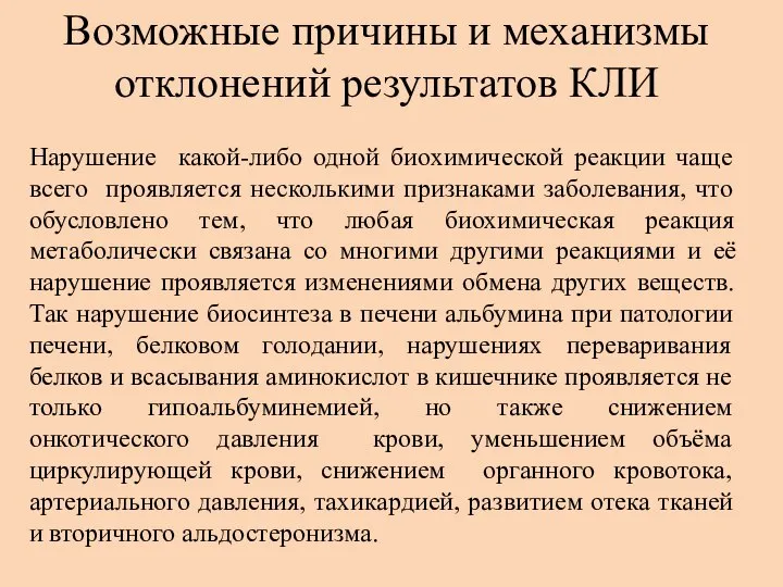 Возможные причины и механизмы отклонений результатов КЛИ Нарушение какой-либо одной биохимической