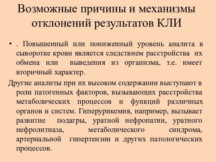 Возможные причины и механизмы отклонений результатов КЛИ . Повышенный или пониженный