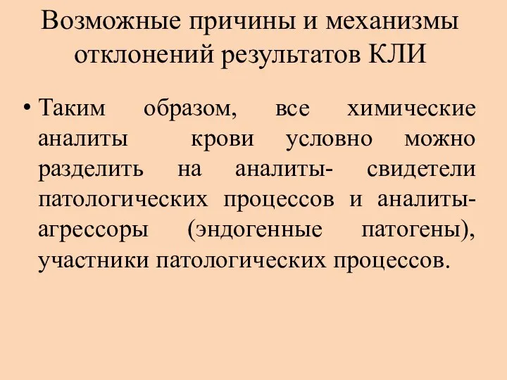 Возможные причины и механизмы отклонений результатов КЛИ Таким образом, все химические