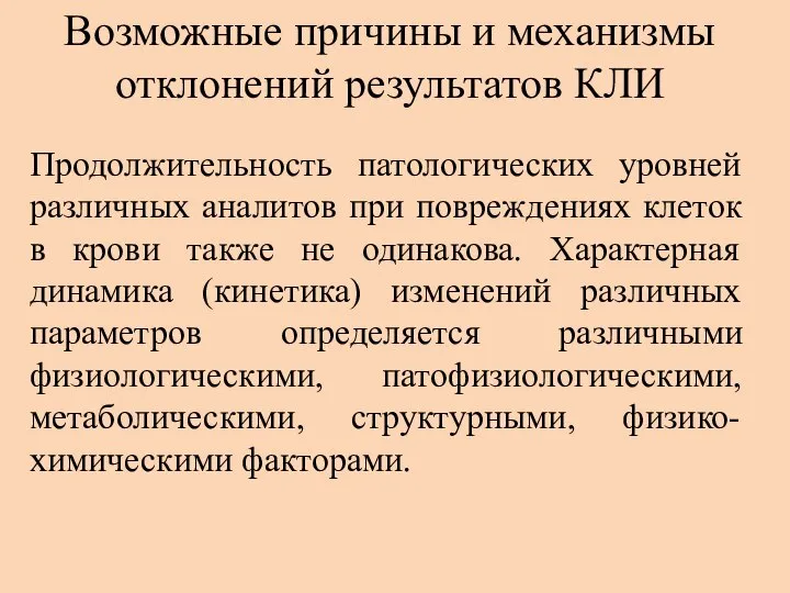 Возможные причины и механизмы отклонений результатов КЛИ Продолжительность патологических уровней различных