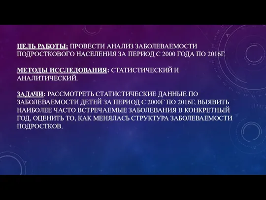 ЦЕЛЬ РАБОТЫ: ПРОВЕСТИ АНАЛИЗ ЗАБОЛЕВАЕМОСТИ ПОДРОСТКОВОГО НАСЕЛЕНИЯ ЗА ПЕРИОД С 2000