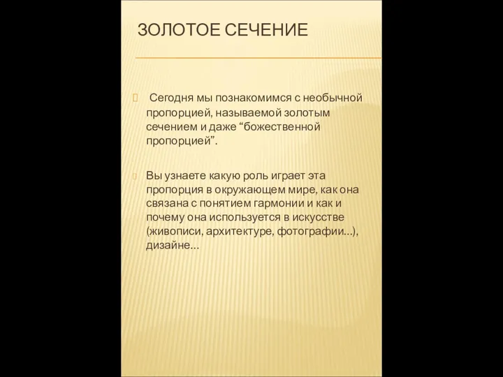 ЗОЛОТОЕ СЕЧЕНИЕ Сегодня мы познакомимся с необычной пропорцией, называемой золотым сечением