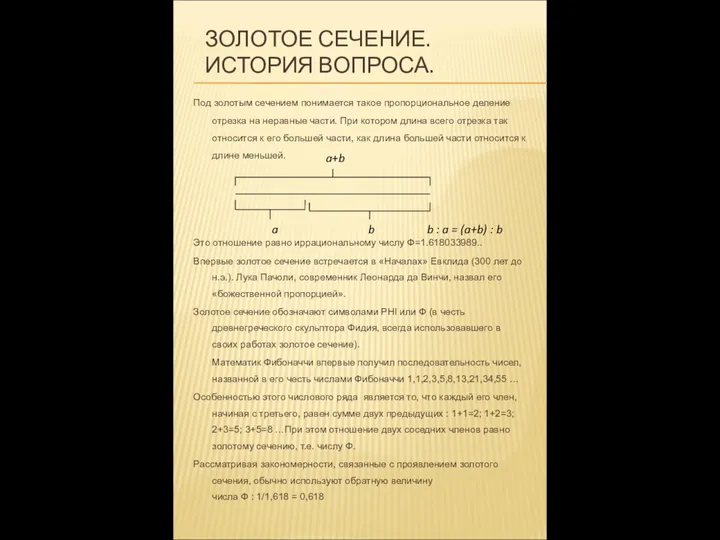 ЗОЛОТОЕ СЕЧЕНИЕ. ИСТОРИЯ ВОПРОСА. Под золотым сечением понимается такое пропорциональное деление