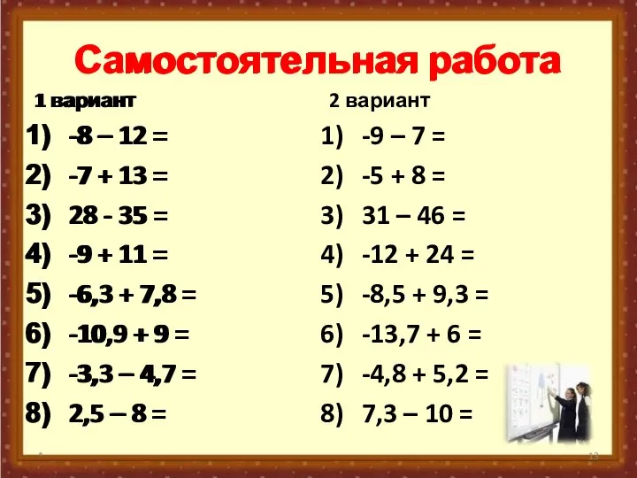 Самостоятельная работа 1 вариант -8 – 12 = -7 + 13