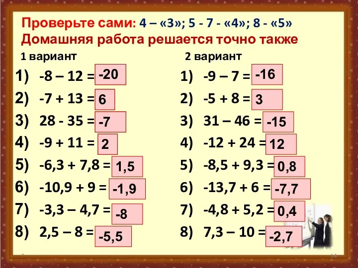 Проверьте сами: 4 – «3»; 5 - 7 - «4»; 8