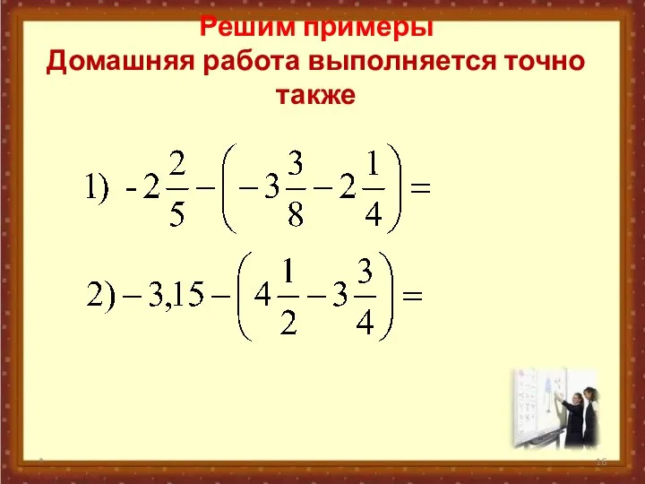 Решим примеры Домашняя работа выполняется точно также *