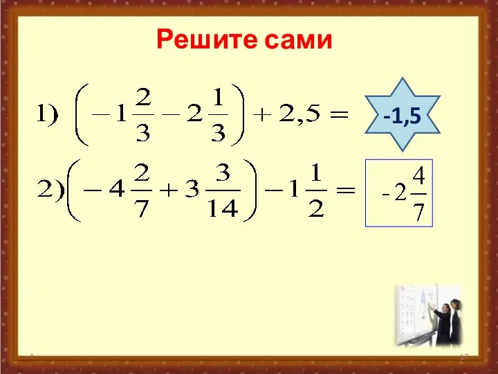 Решите сами * -1,5