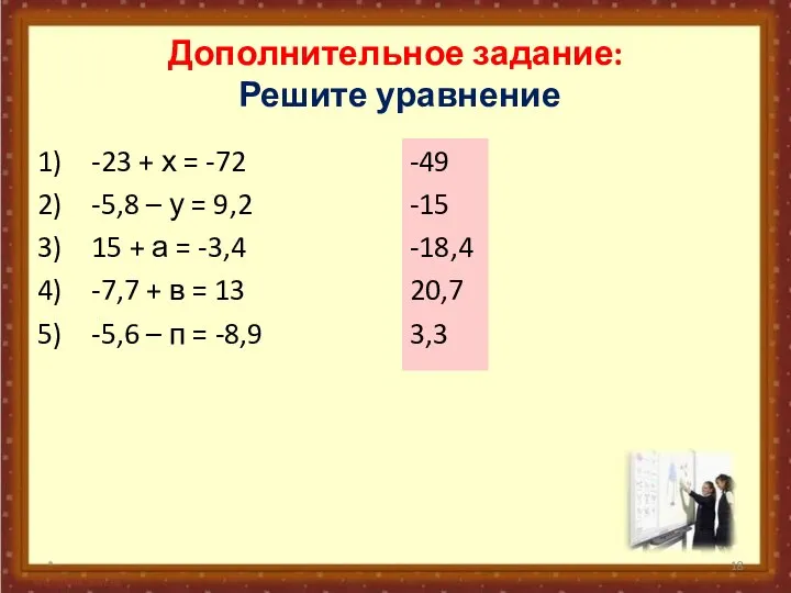 Дополнительное задание: Решите уравнение -23 + х = -72 -5,8 –