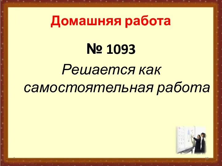 № 1093 Решается как самостоятельная работа * Домашняя работа