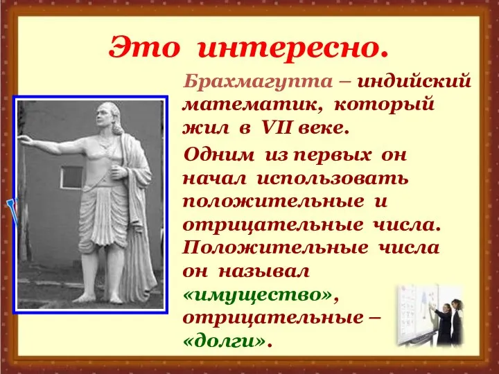 Это интересно. Брахмагупта – индийский математик, который жил в VII веке.