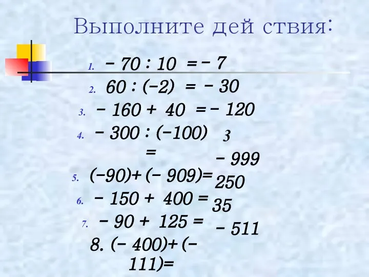 Выполните действия: - 70 : 10 = 60 : (-2) =