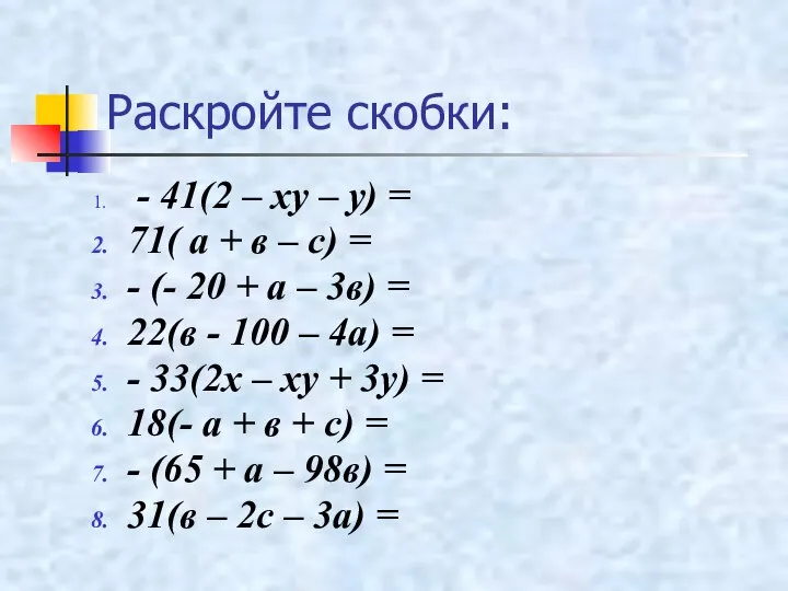 Раскройте скобки: - 41(2 – ху – у) = 71( а