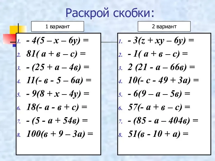 Раскрой скобки: - 4(5 – х – 6у) = 81( а