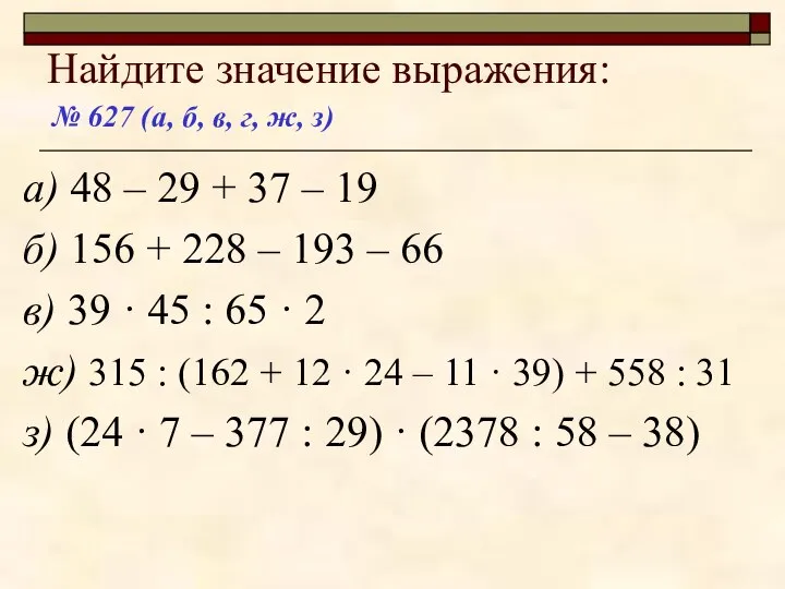 Найдите значение выражения: а) 48 – 29 + 37 – 19