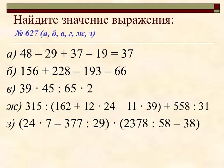 Найдите значение выражения: а) 48 – 29 + 37 – 19