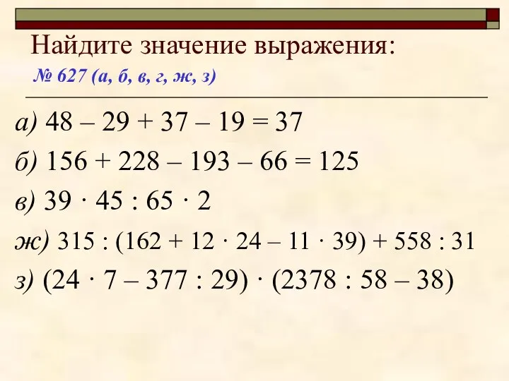 Найдите значение выражения: а) 48 – 29 + 37 – 19