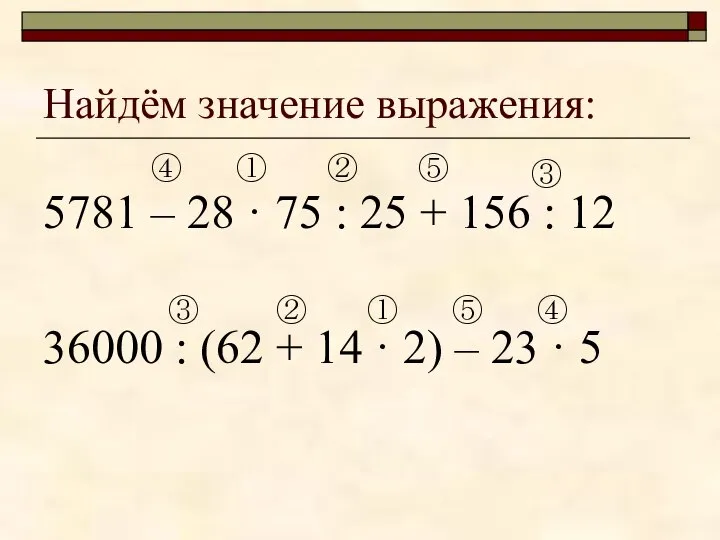 Найдём значение выражения: 5781 – 28 · 75 : 25 +