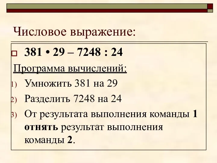 Числовое выражение: 381 • 29 – 7248 : 24 Программа вычислений: