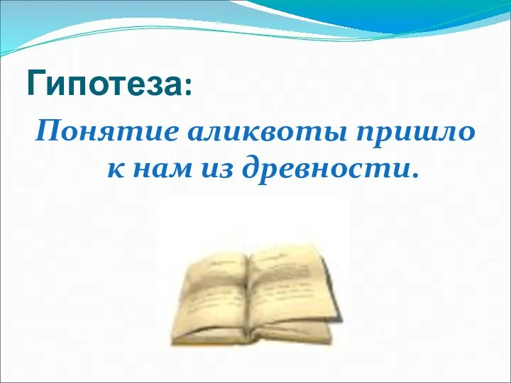 Гипотеза: Понятие аликвоты пришло к нам из древности.