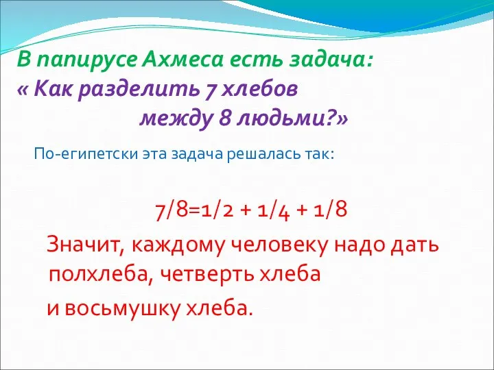 В папирусе Ахмеса есть задача: « Как разделить 7 хлебов между