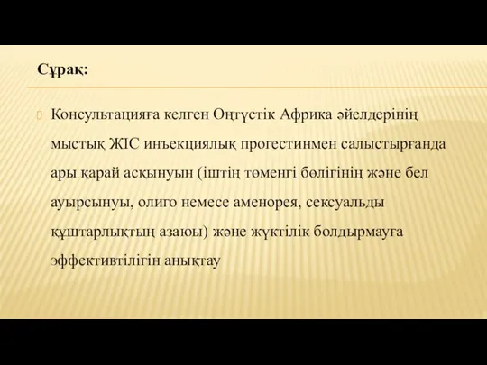 Сұрақ: Консультацияға келген Оңтүстік Африка әйелдерінің мыстық ЖІС инъекциялық прогестинмен салыстырғанда