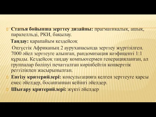 Статья бойынша зерттеу дизайны: прагматикалық, ашық, паралелльді, РКИ, бақылау. Таңдау: қарапайым