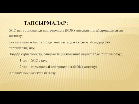 ТАПСЫРМАЛАР: ЖІС пен гормональді контрацепция (КОК) тиімділігінің айырмашылығын анықтау; Босанғаннан кейінгі