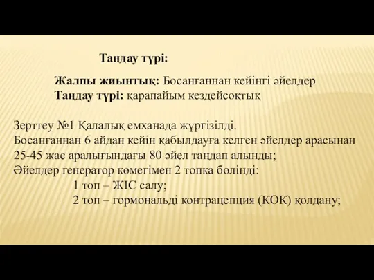 Таңдау түрі: Жалпы жиынтық: Босанғаннан кейінгі әйелдер Таңдау түрі: қарапайым кездейсоқтық