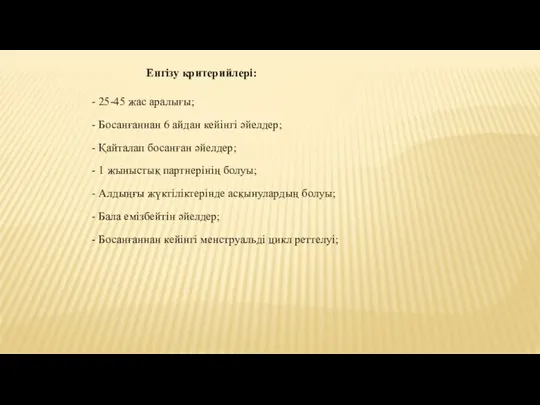 Енгізу критерийлері: - 25-45 жас аралығы; - Босанғаннан 6 айдан кейінгі