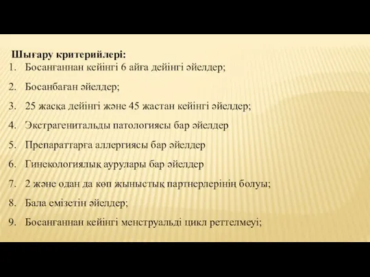 Шығару критерийлері: Босанғаннан кейінгі 6 айға дейінгі әйелдер; Босанбаған әйелдер; 25