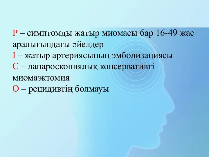 Р – симптомды жатыр миомасы бар 16-49 жас аралығындағы әйелдер І