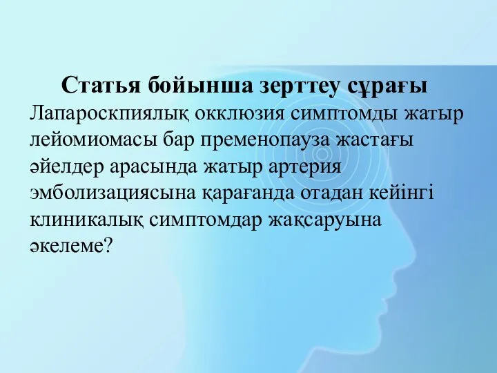 Статья бойынша зерттеу сұрағы Лапароскпиялық окклюзия симптомды жатыр лейомиомасы бар пременопауза