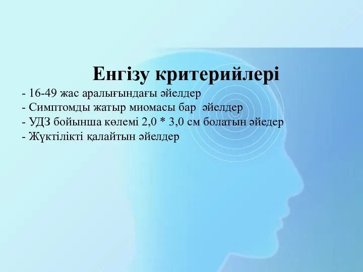 Енгізу критерийлері - 16-49 жас аралығындағы әйелдер - Симптомды жатыр миомасы