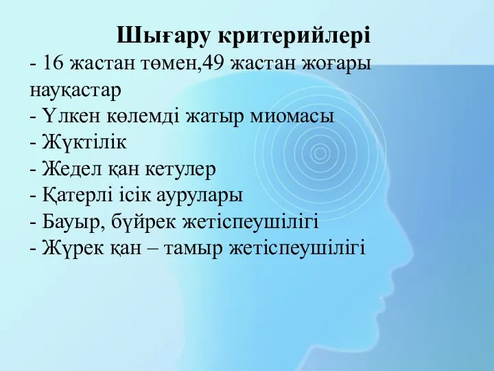 Шығару критерийлері - 16 жастан төмен,49 жастан жоғары науқастар - Үлкен