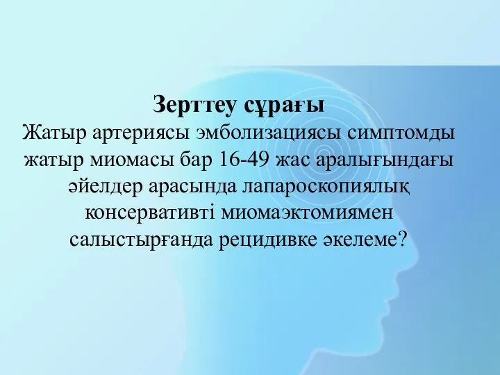 Зерттеу сұрағы Жатыр артериясы эмболизациясы симптомды жатыр миомасы бар 16-49 жас