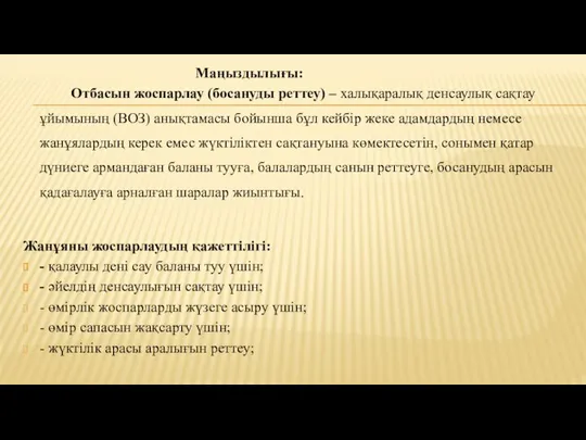 Маңыздылығы: Отбасын жоспарлау (босануды реттеу) – халықаралық денсаулық сақтау ұйымының (ВОЗ)