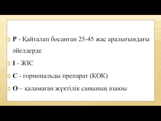 P - Қайталап босанған 25-45 жас аралығындағы әйелдерде I - ЖІС