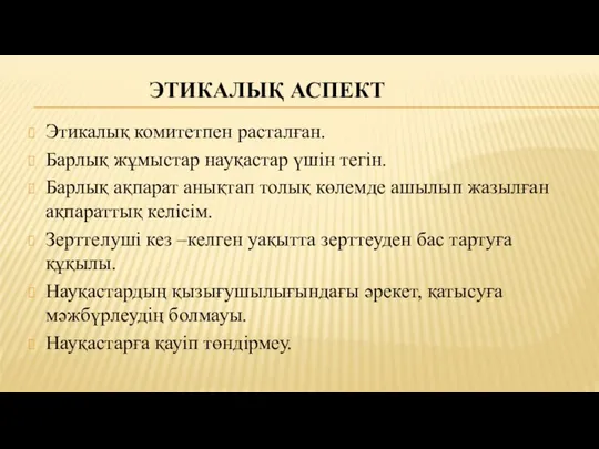 ЭТИКАЛЫҚ АСПЕКТ Этикалық комитетпен расталған. Барлық жұмыстар науқастар үшін тегін. Барлық