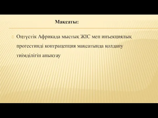 Мақсаты: Оңтүстік Африкада мыстық ЖІС мен инъекциялық прогестинді контрацепция мақсатында қолдану тиімділігін анықтау