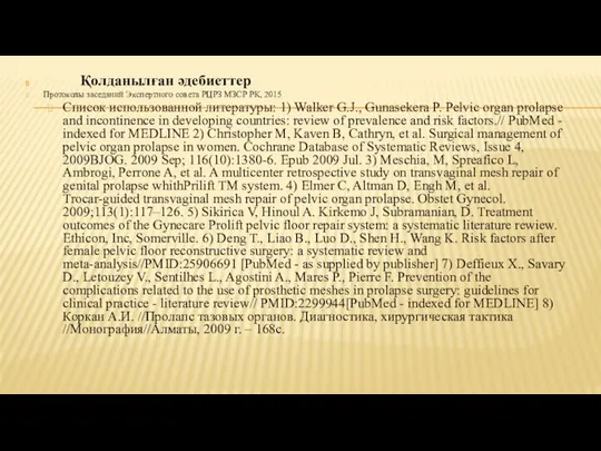 Қолданылған әдебиеттер Протоколы заседаний Экспертного совета РЦРЗ МЗСР РК, 2015 Список