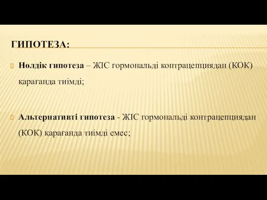 ГИПОТЕЗА: Нөлдік гипотеза – ЖІС гормональді контрацепциядан (КОК) қарағанда тиімді; Альтернативті