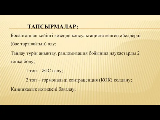 ТАПСЫРМАЛАР: Босанғаннан кейінгі кезеңде консультацияға келген әйелдерді (бас тартпайтын) алу; Таңдау