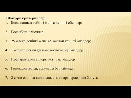 Шығару критерийлері: Босанғаннан кейінгі 6 айға дейінгі әйелдер; Босанбаған әйелдер; 25