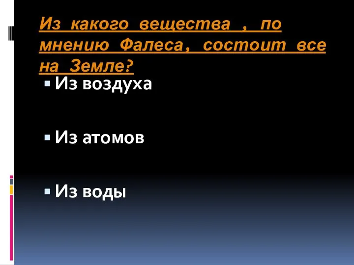 Из какого вещества , по мнению Фалеса, состоит все на Земле?