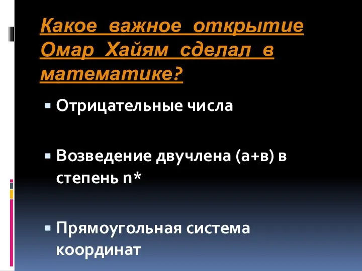 Какое важное открытие Омар Хайям сделал в математике? Отрицательные числа Возведение