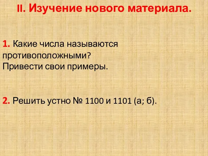 II. Изучение нового материала. 1. Какие числа называются противоположными? Привести свои